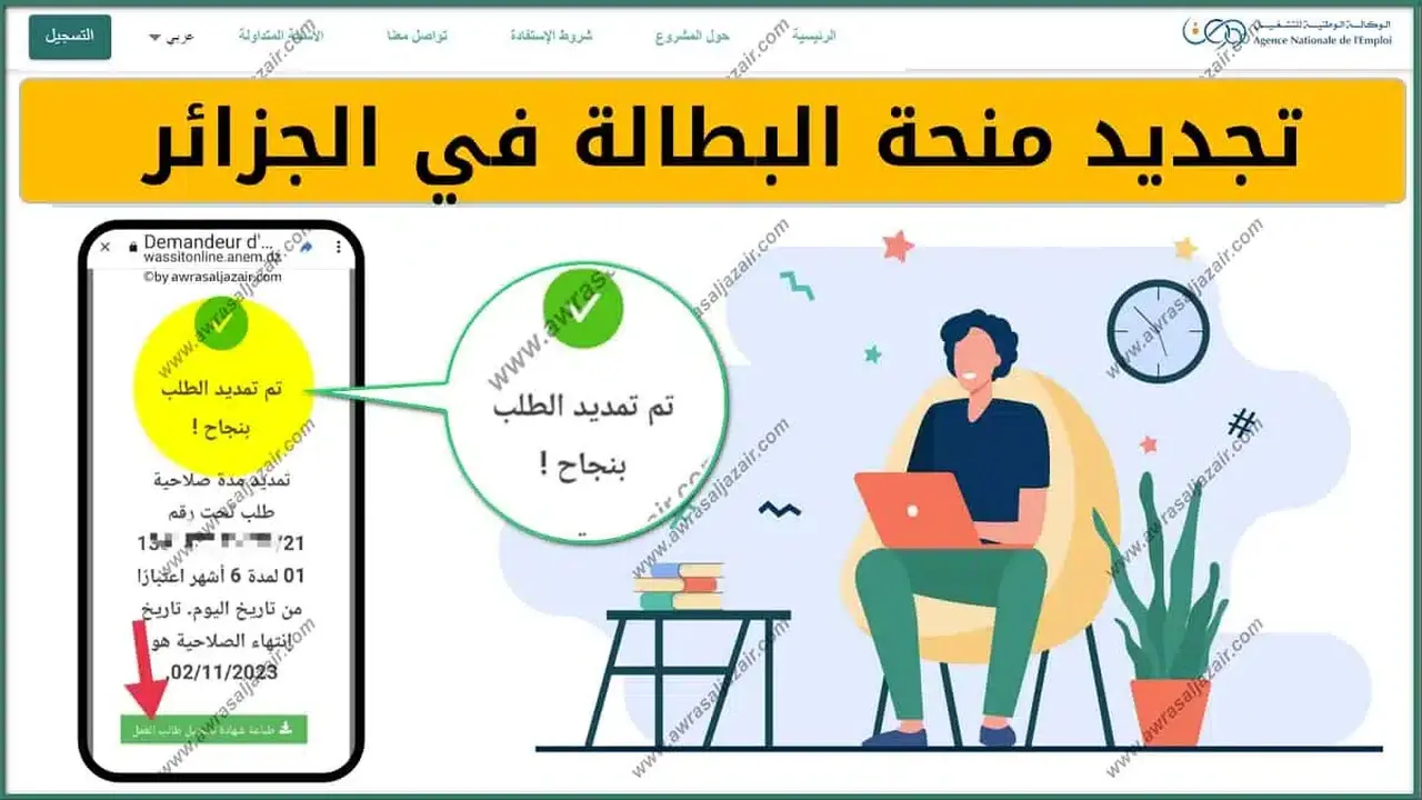 رابط تجديد منحة البطالة 2025 في الجـزائر لكافة المستفيدين خـلال minha.anem.dz موقع الوكالة الوطنية للتشغيل وأهم الشروط المطلوبة
